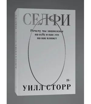 Селфи. Почему мы зациклены на себе и как это на нас влияет (переиздание 2024)