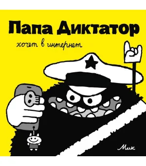 Папа Диктатор хочет в интернет #4