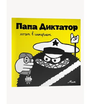 Папа Диктатор хочет в интернет #4