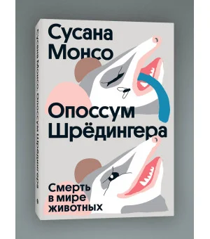 Опоссум шредингера