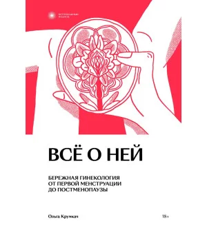 Все о ней. Нетревожный подход к гинекологии