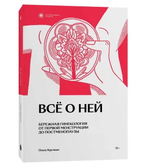 Все о ней. Нетревожный подход к гинекологии