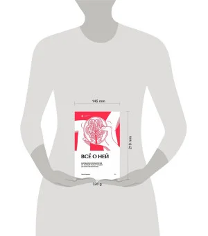 Все о ней. Нетревожный подход к гинекологии