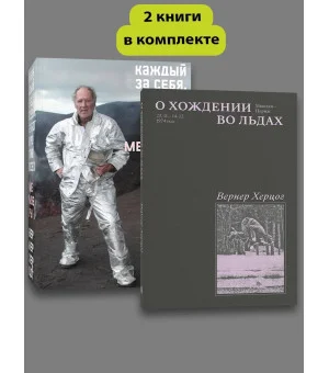 Комплект О Хождении во льдах + Каждый за себя