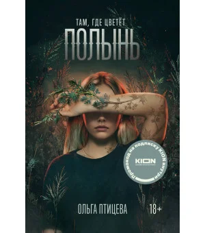 Там, где цветет полынь (кинообложка)