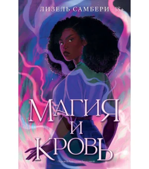 Магия и кровь. Книга 1