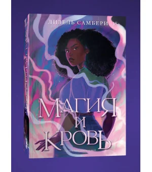 Магия и кровь. Книга 1