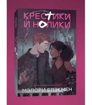 Крестики и нолики (переиздание)