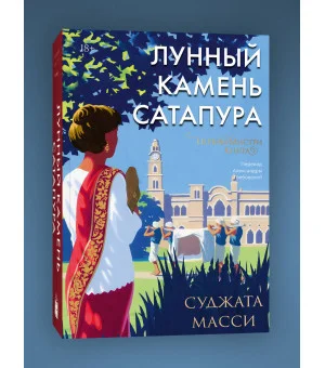 Лунный камень из Сатапура. Книга 2