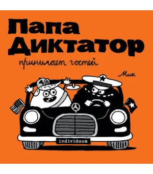 Папа диктатор принимает гостей #7