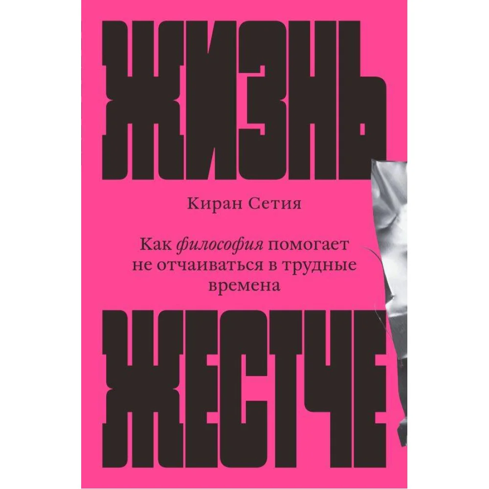 Жизнь жестче