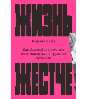 Жизнь жестче