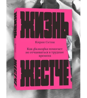 Жизнь жестче