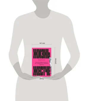 Жизнь жестче