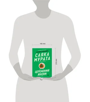 Церемония жизни