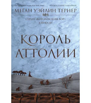 Король Аттолии