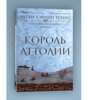 Король Аттолии