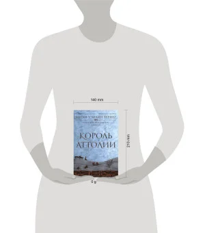 Король Аттолии