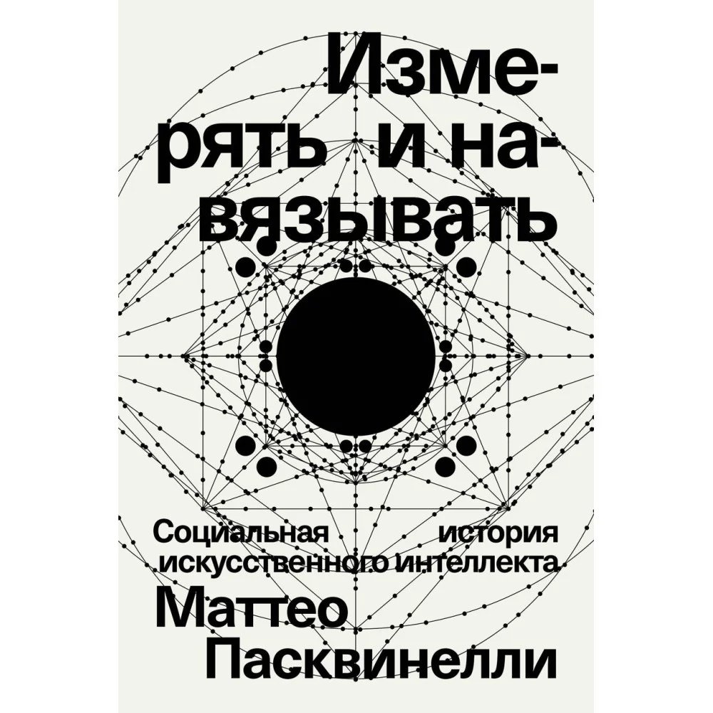 Измерять и навязывать