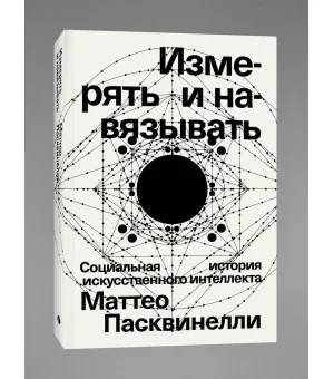 Измерять и навязывать