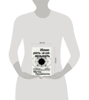 Измерять и навязывать