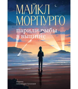 Парили рыбы в вышине