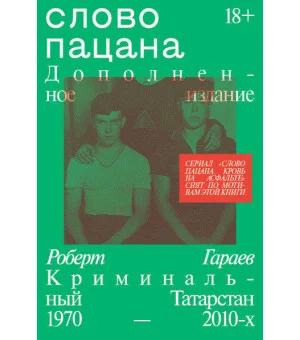 Слово пацана. Дополненное издание
