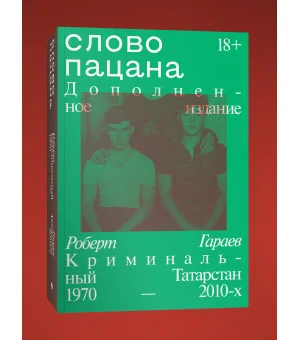 Слово пацана. Дополненное издание