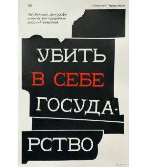 Убить в себе государство. Как бунтари, философы и мечтатели придумали русский анархизм