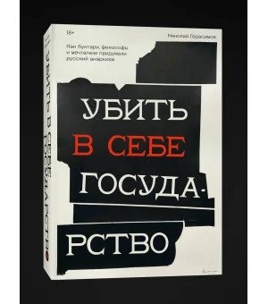 Убить в себе государство. Как бунтари, философы и мечтатели придумали русский анархизм