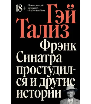 Фрэнк Синатра простудился и другие истории