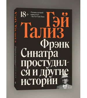 Фрэнк Синатра простудился и другие истории