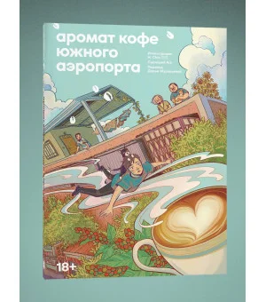 Аромат кофе Южного Аэропорта