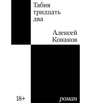 Табия тридцать два. Роман