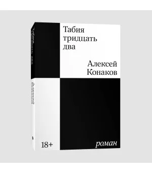 Табия тридцать два. Роман