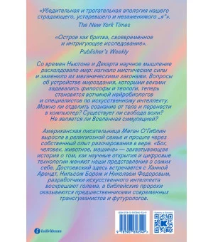 Бог, человек, животное, машина. Поиски смысла в расколдованном мире