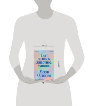 Бог, человек, животное, машина. Поиски смысла в расколдованном мире