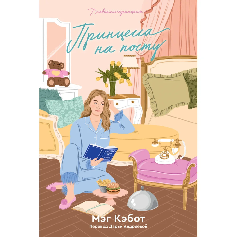 Дневники принцессы. Книга 4. Принцесса на посту Дневники принцессы. Книга 4. Принцесса на посту