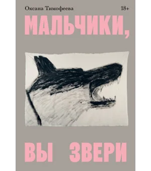 Мальчики, вы звери