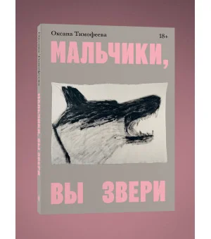 Мальчики, вы звери