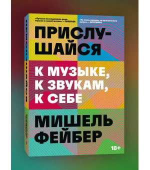 Прислушайся к музыке, к звукам, к себе