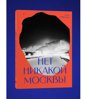 Нет никакой Москвы