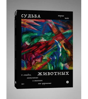 Судьба животных
