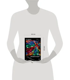 Судьба животных