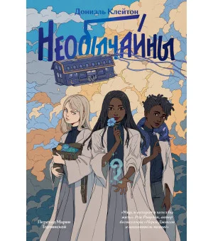 Необычайны