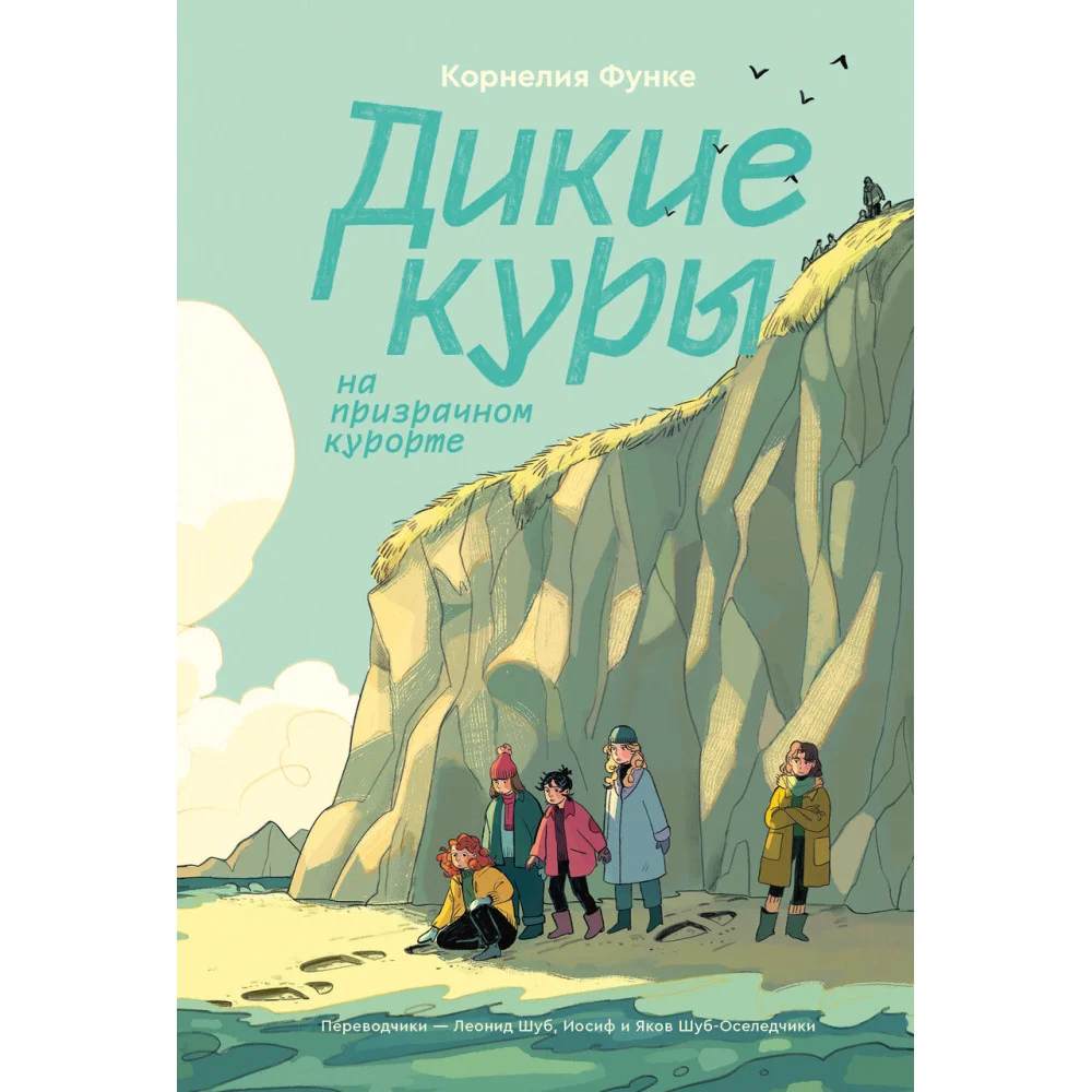 Дикие Куры. Книга 2. Дикие куры на призрачном курорте Дикие Куры. Книга 2. Дикие куры на призрачном курорте
