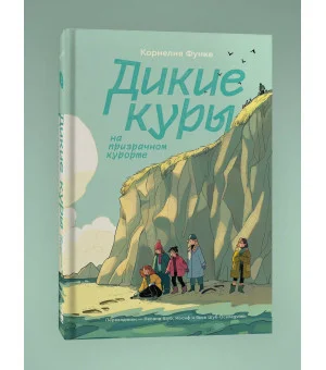 Дикие Куры. Книга 2. Дикие куры на призрачном курорте Дикие Куры. Книга 2. Дикие куры на призрачном курорте