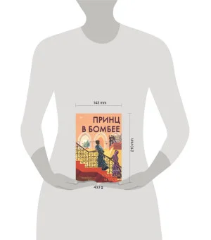 Принц в Бомбее. Книга 3