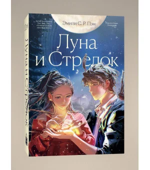Луна и Стрелок