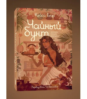 Чайный бунт. Книга 1